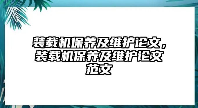 裝載機保養及維護論文，裝載機保養及維護論文范文