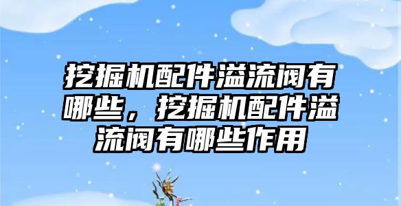 挖掘機配件溢流閥有哪些，挖掘機配件溢流閥有哪些作用