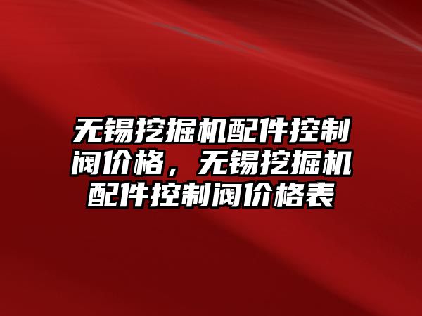 無錫挖掘機配件控制閥價格，無錫挖掘機配件控制閥價格表