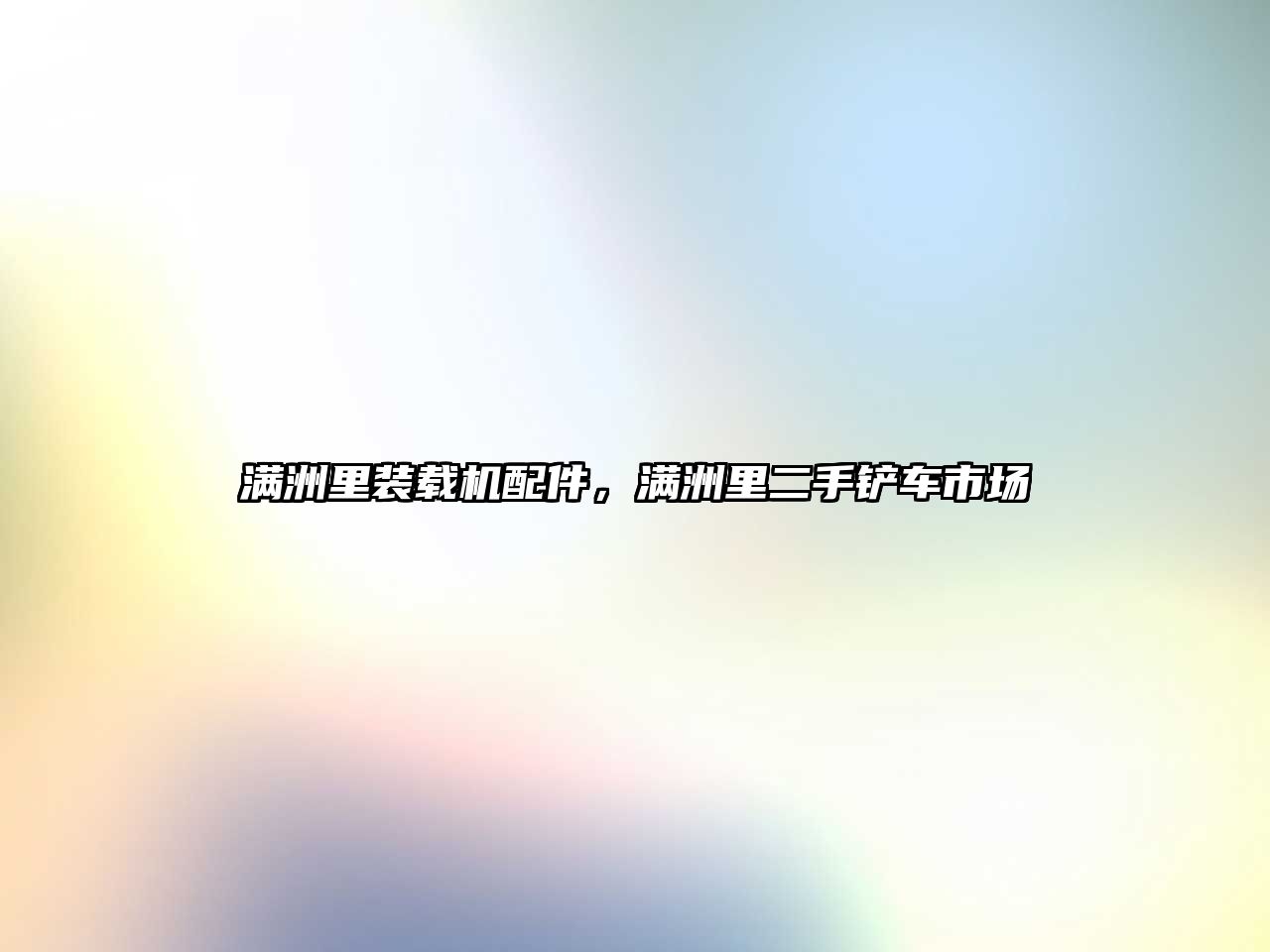 滿洲里裝載機配件，滿洲里二手鏟車市場