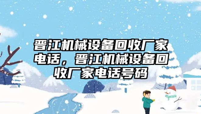 晉江機械設備回收廠家電話，晉江機械設備回收廠家電話號碼