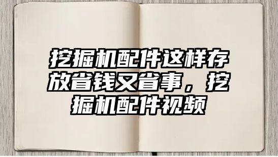 挖掘機(jī)配件這樣存放省錢又省事，挖掘機(jī)配件視頻