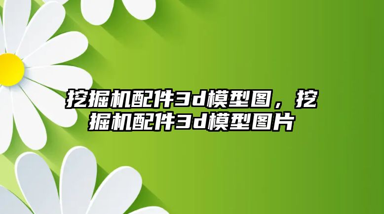 挖掘機配件3d模型圖，挖掘機配件3d模型圖片