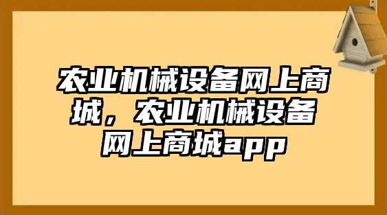 農業機械設備網上商城，農業機械設備網上商城app