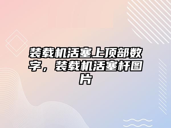 裝載機活塞上頂部數字，裝載機活塞桿圖片