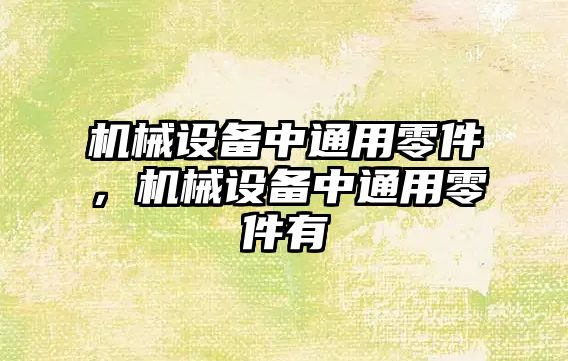 機械設(shè)備中通用零件，機械設(shè)備中通用零件有