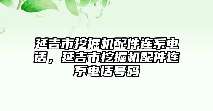 延吉市挖掘機(jī)配件連系電話，延吉市挖掘機(jī)配件連系電話號(hào)碼