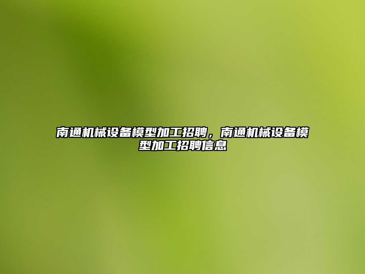 南通機械設備模型加工招聘，南通機械設備模型加工招聘信息