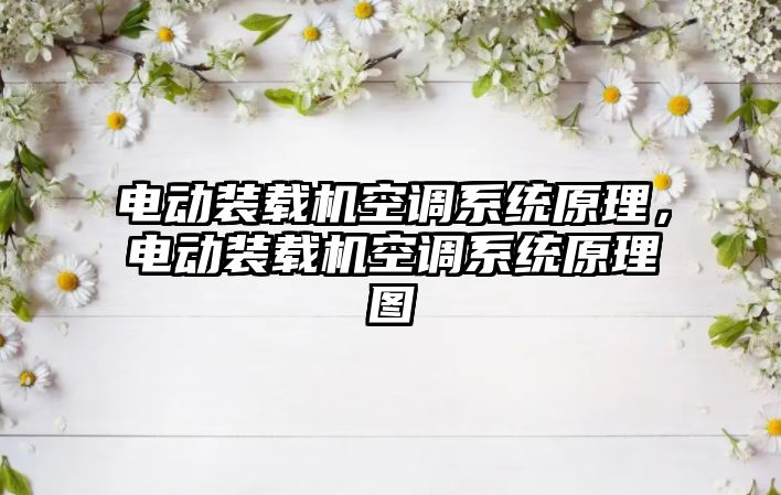 電動裝載機空調系統原理，電動裝載機空調系統原理圖