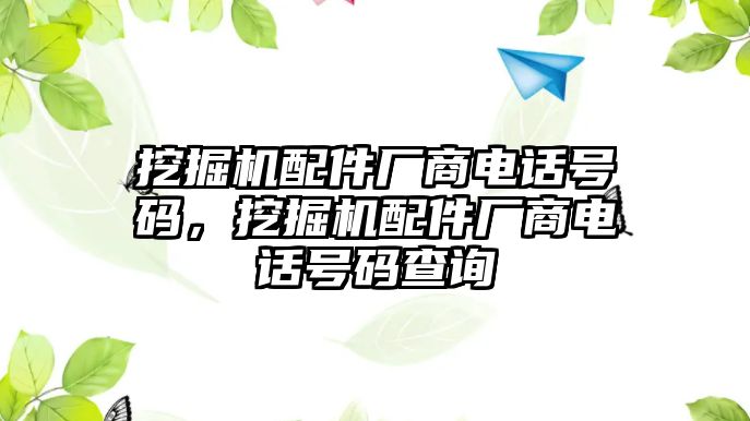 挖掘機配件廠商電話號碼，挖掘機配件廠商電話號碼查詢