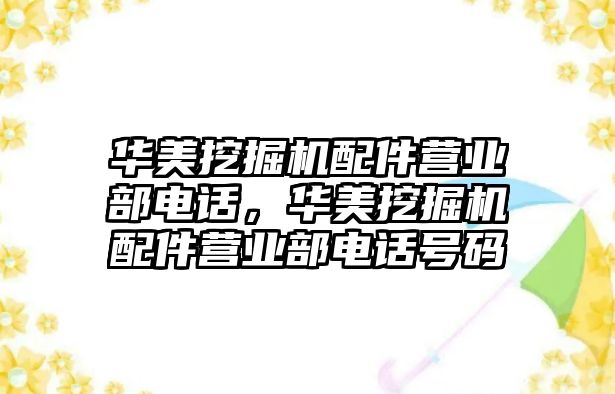 華美挖掘機配件營業部電話，華美挖掘機配件營業部電話號碼