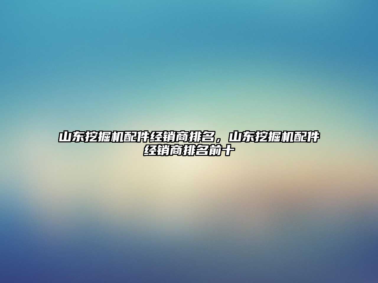 山東挖掘機配件經銷商排名，山東挖掘機配件經銷商排名前十