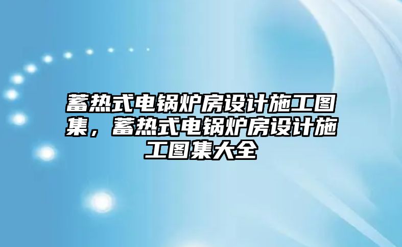 蓄熱式電鍋爐房設計施工圖集，蓄熱式電鍋爐房設計施工圖集大全