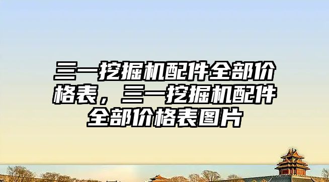 三一挖掘機配件全部價格表，三一挖掘機配件全部價格表圖片