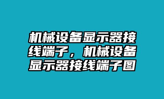 機械設(shè)備顯示器接線端子，機械設(shè)備顯示器接線端子圖