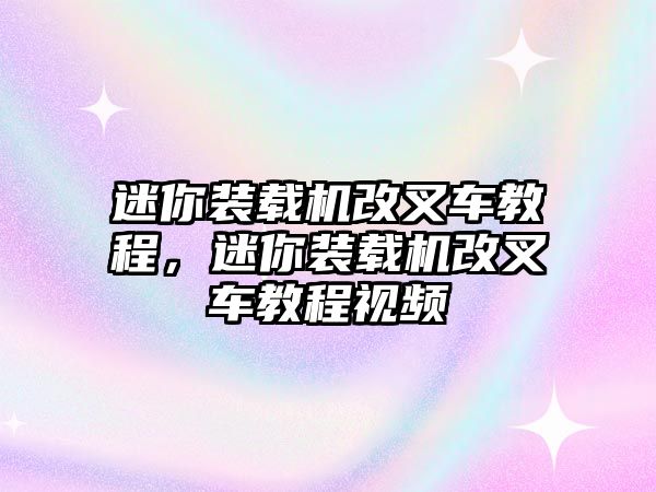 迷你裝載機改叉車教程，迷你裝載機改叉車教程視頻