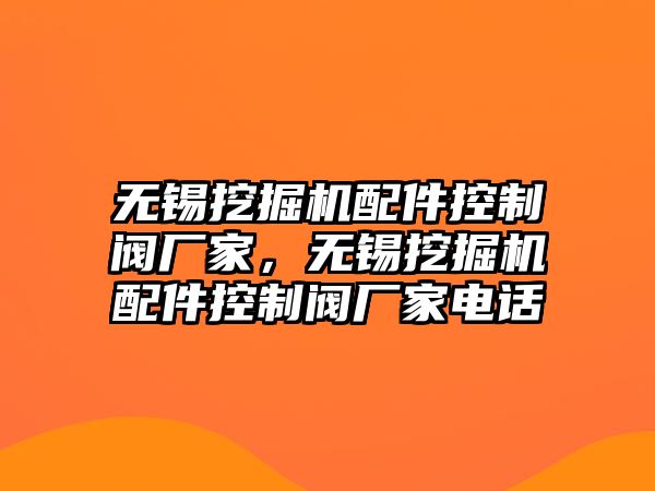 無錫挖掘機配件控制閥廠家，無錫挖掘機配件控制閥廠家電話