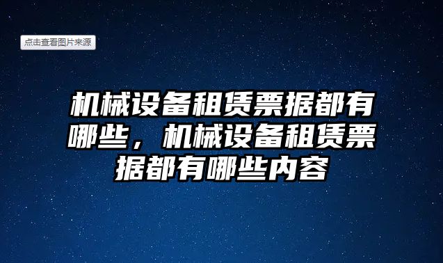 機械設備租賃票據都有哪些，機械設備租賃票據都有哪些內容