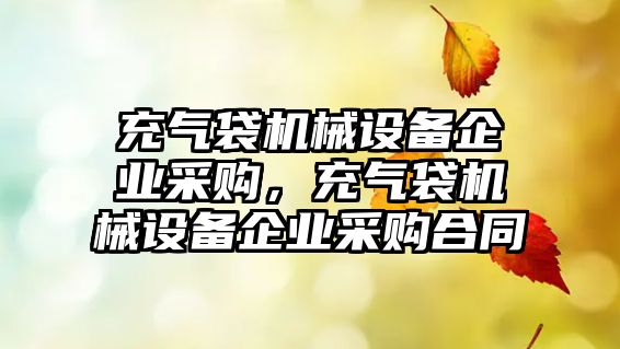 充氣袋機械設備企業(yè)采購，充氣袋機械設備企業(yè)采購合同