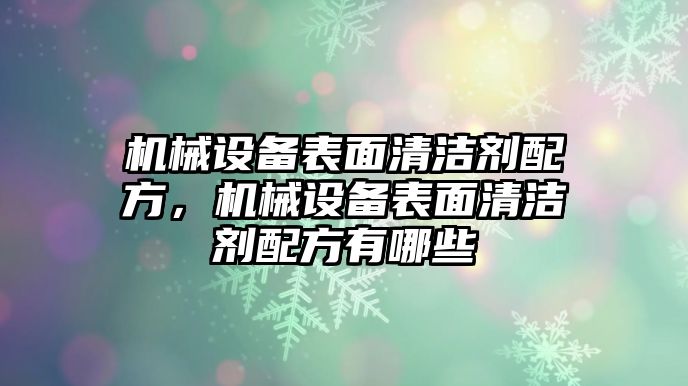 機械設(shè)備表面清潔劑配方，機械設(shè)備表面清潔劑配方有哪些