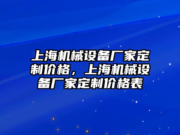 上海機械設備廠家定制價格，上海機械設備廠家定制價格表