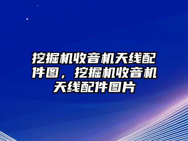 挖掘機收音機天線配件圖，挖掘機收音機天線配件圖片