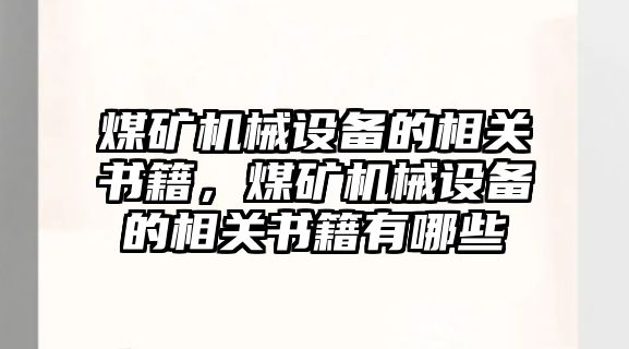 煤礦機械設備的相關書籍，煤礦機械設備的相關書籍有哪些