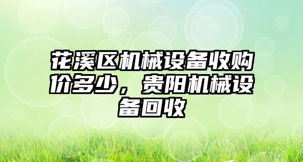 花溪區(qū)機(jī)械設(shè)備收購價多少，貴陽機(jī)械設(shè)備回收