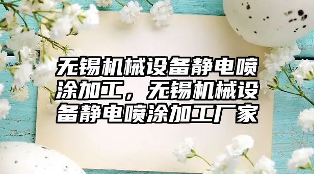 無錫機械設備靜電噴涂加工，無錫機械設備靜電噴涂加工廠家