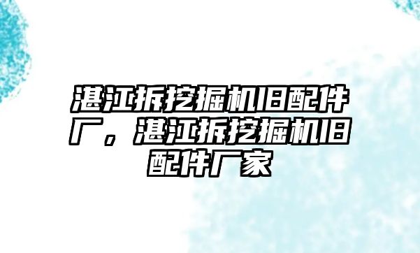 湛江拆挖掘機舊配件廠，湛江拆挖掘機舊配件廠家