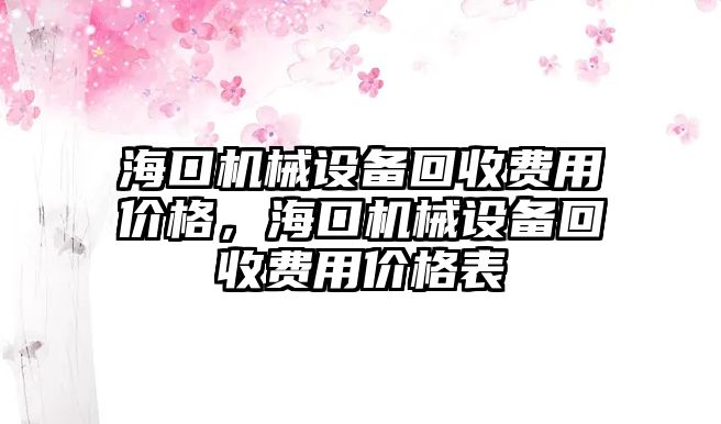 海口機(jī)械設(shè)備回收費(fèi)用價(jià)格，海口機(jī)械設(shè)備回收費(fèi)用價(jià)格表