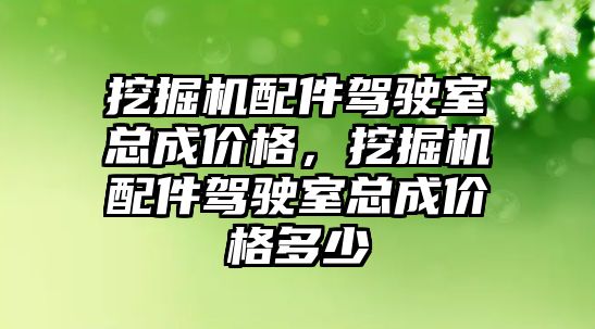 挖掘機配件駕駛室總成價格，挖掘機配件駕駛室總成價格多少