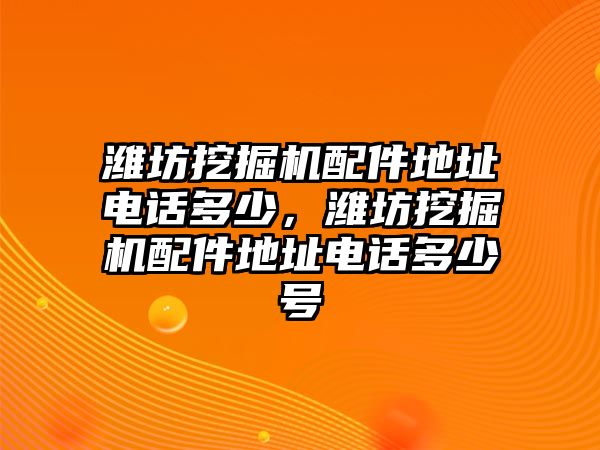 濰坊挖掘機配件地址電話多少，濰坊挖掘機配件地址電話多少號