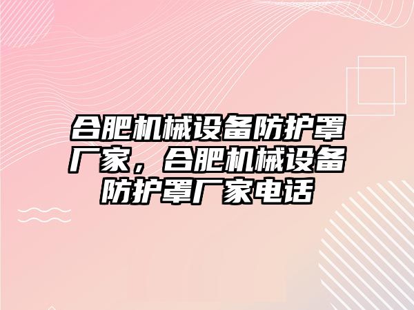 合肥機械設備防護罩廠家，合肥機械設備防護罩廠家電話