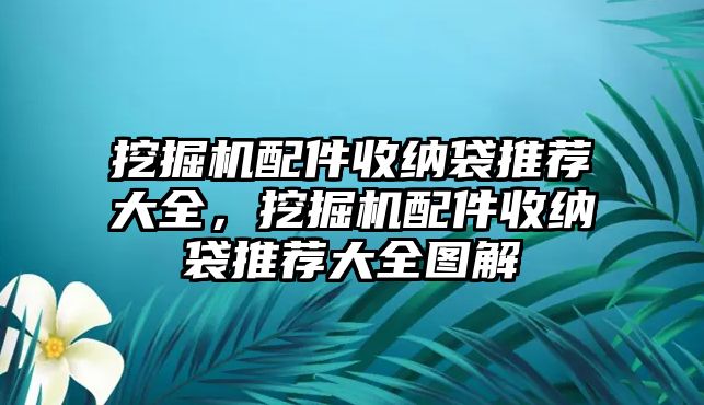 挖掘機配件收納袋推薦大全，挖掘機配件收納袋推薦大全圖解