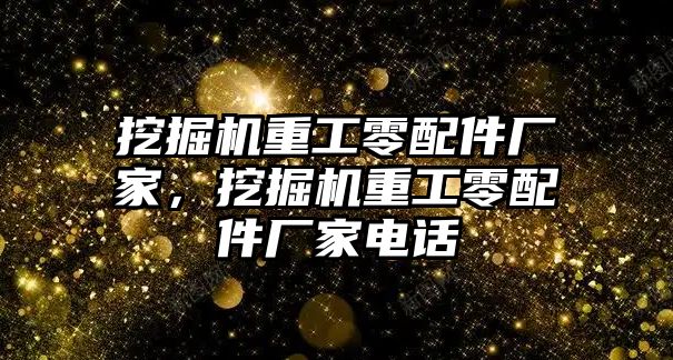 挖掘機重工零配件廠家，挖掘機重工零配件廠家電話