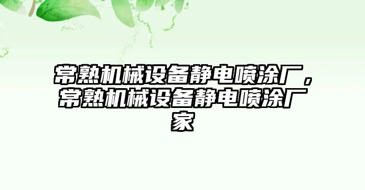 常熟機械設備靜電噴涂廠，常熟機械設備靜電噴涂廠家