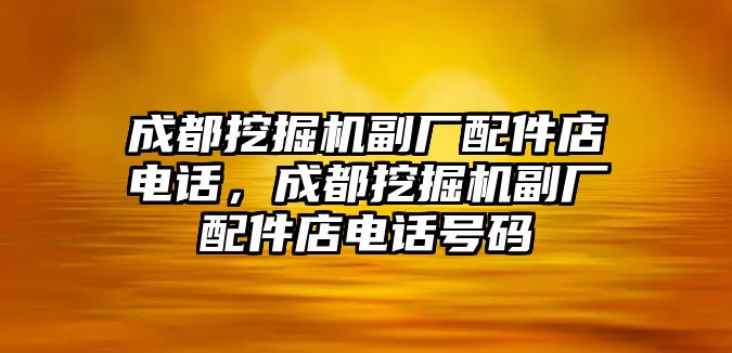 成都挖掘機副廠配件店電話，成都挖掘機副廠配件店電話號碼