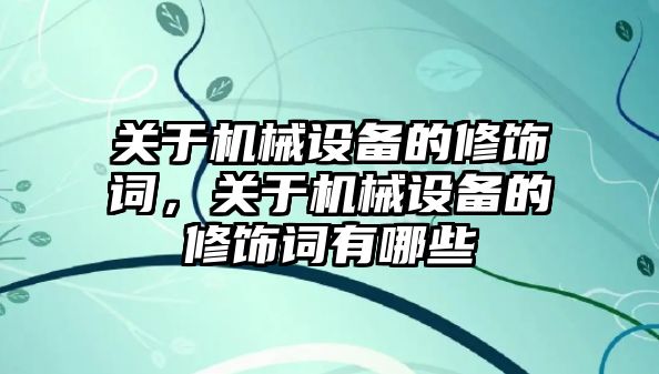 關于機械設備的修飾詞，關于機械設備的修飾詞有哪些