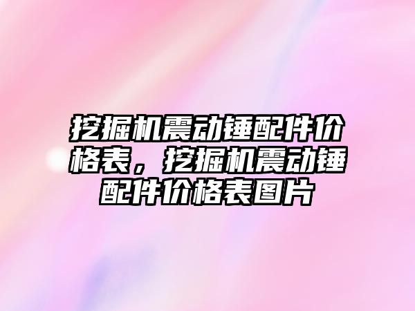 挖掘機震動錘配件價格表，挖掘機震動錘配件價格表圖片