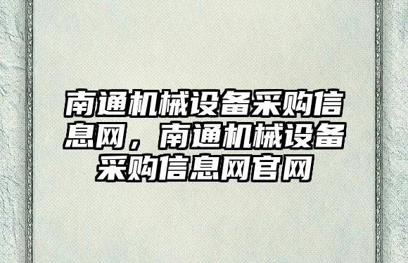 南通機械設備采購信息網，南通機械設備采購信息網官網