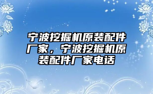 寧波挖掘機原裝配件廠家，寧波挖掘機原裝配件廠家電話