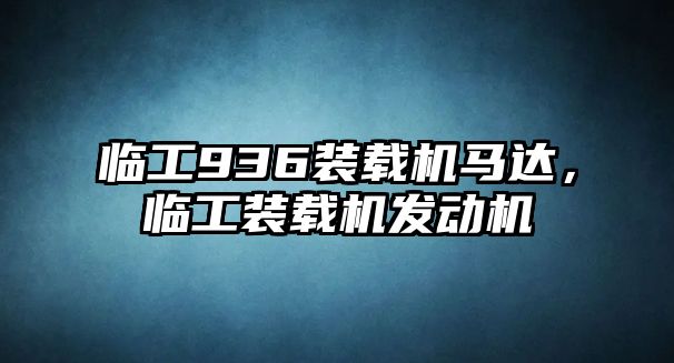 臨工936裝載機馬達，臨工裝載機發動機