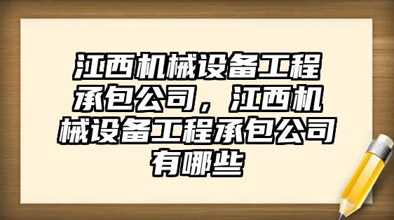 江西機械設備工程承包公司，江西機械設備工程承包公司有哪些