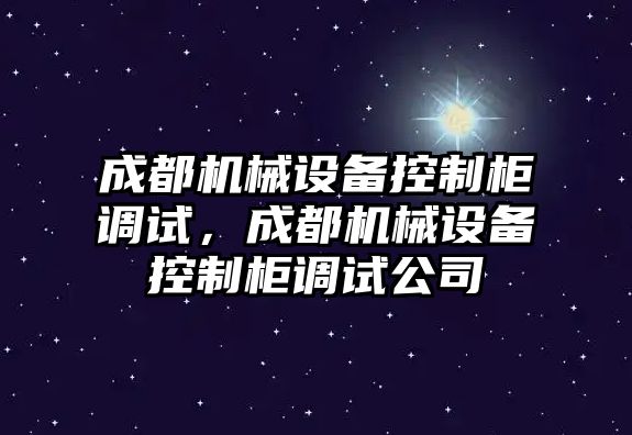 成都機械設備控制柜調試，成都機械設備控制柜調試公司