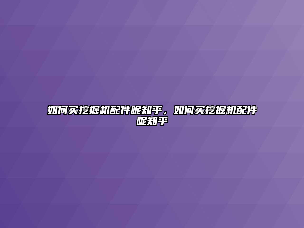 如何買挖掘機配件呢知乎，如何買挖掘機配件呢知乎