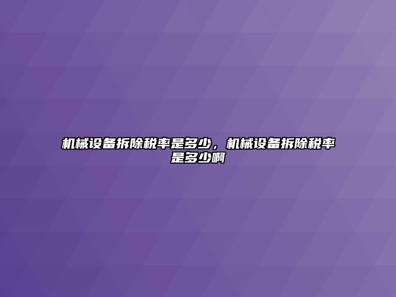 機械設備拆除稅率是多少，機械設備拆除稅率是多少啊