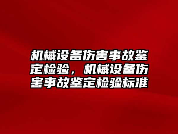 機械設備傷害事故鑒定檢驗，機械設備傷害事故鑒定檢驗標準