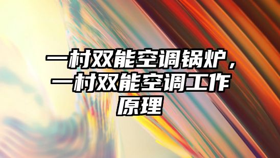 一村雙能空調鍋爐，一村雙能空調工作原理