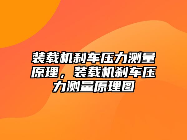 裝載機剎車壓力測量原理，裝載機剎車壓力測量原理圖